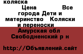 коляска  Reindeer Prestige Wiklina  › Цена ­ 56 700 - Все города Дети и материнство » Коляски и переноски   . Амурская обл.,Свободненский р-н